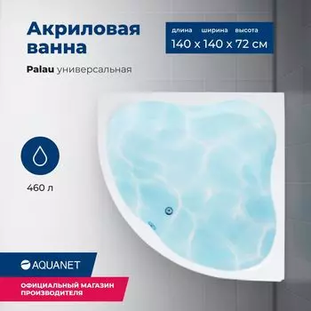 Акриловая ванна Aquanet Palau 140x140 00205535 с каркасом, белая