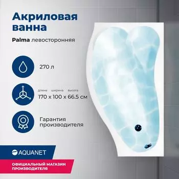 Акриловая ванна Aquanet Palma 170x90 00205737 левая, с каркасом, белая