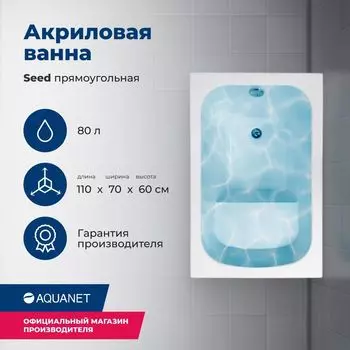 Акриловая ванна Aquanet Seed 110x70 00246173 с каркасом, белая