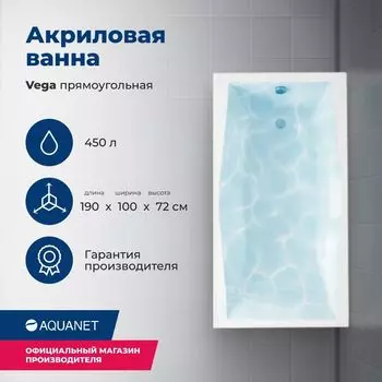 Акриловая ванна Aquanet Вега 190x100 00205556 с каркасом, белая