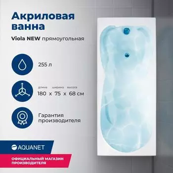 Акриловая ванна Aquanet Viola 180x75 00242745 с каркасом, белая
