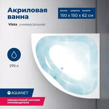 Акриловая ванна Aquanet Vista 150x150 00254389 с каркасом, белая
