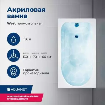 Акриловая ванна Aquanet West 130x70 00205300 с каркасом, белая