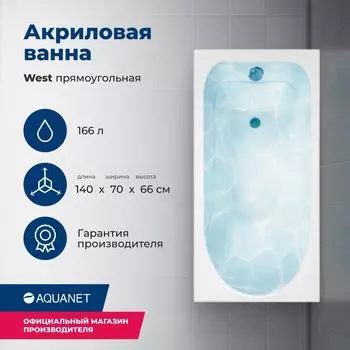 Акриловая ванна Aquanet West 140x70 00205560 с каркасом, белая
