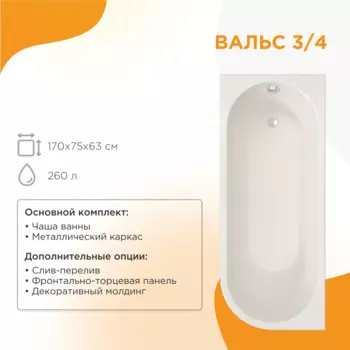 Акриловая ванна Радомир Вальс 3/4 170х75 1-01-0-2-1-345Ч правая, белая