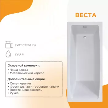 Акриловая ванна Радомир Веста 160х70 2-01-0-0-1-269Р белая