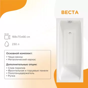 Акриловая ванна Радомир Веста 168х70 2-01-0-0-1-237Р белая