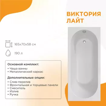 Акриловая ванна Радомир Виктория лайт 165x70 2-01-0-0-1-272Р белая