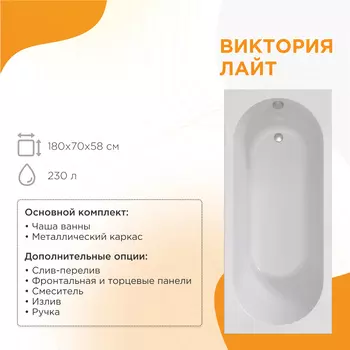 Акриловая ванна Радомир Виктория лайт 180x70 2-01-0-0-1-261Р белая