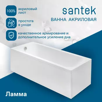 Акриловая ванна Santek Ламма 160x70 1WH501767 белая
