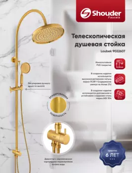 Душевая стойка Shouder 9022607 телескопическая без смесителя, золото брашированное
