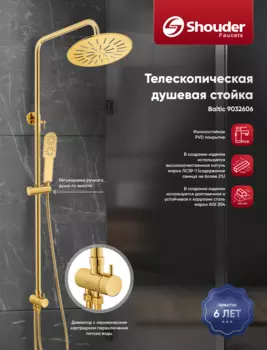 Душевая стойка Shouder 9032606 телескопическая, без смесителя, золото