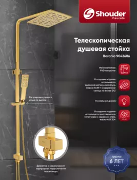 Душевая стойка Shouder 9042607 телескопическая, без смесителя, золото