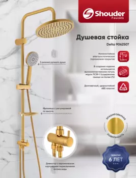 Душевая стойка Shouder 9062507 без смесителя, золото брашированное