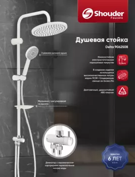 Душевая стойка Shouder 9062508 без смесителя, слоновая кость, хром