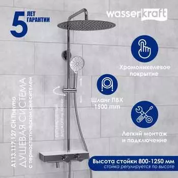 Душевая стойка Wasserkraft A113.117.127.CH Thermo хром, с термостатом, с изливом