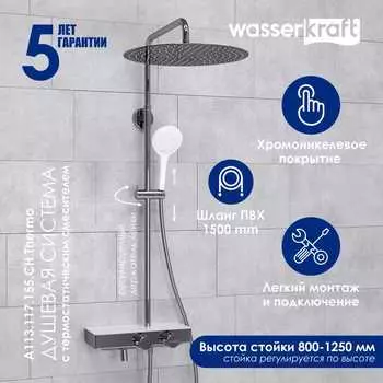 Душевая стойка Wasserkraft A113.117.155.CH Thermo хром, с термостатом, с изливом