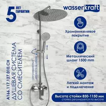 Душевая стойка Wasserkraft A166.117.127.010.CH хром, с изливом