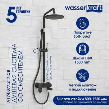 Душевая стойка Wasserkraft A174.077.217.CB черная матовая, с изливом