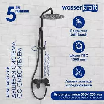 Душевая стойка Wasserkraft A174.160.217.CB черная матовая, с изливом