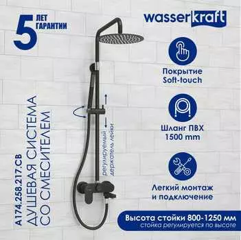 Душевая стойка Wasserkraft A174.258.217.CB черная матовая, с изливом
