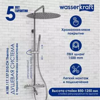 Душевая стойка Wasserkraft A188.117.137.010.CH Thermo хром, с термостатом, с изливом