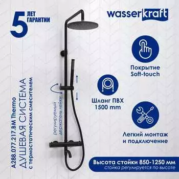 Душевая стойка Wasserkraft A288.077.217.BM Thermo черная матовая, с термостатом, с изливом