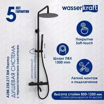 Душевая стойка Wasserkraft A288.258.217.BM Thermo черная матовая, с термостатом, с изливом