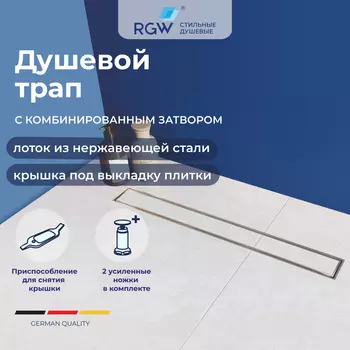 Душевой трап RGW 80 см SDR-08-80 под плитку