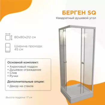 Душевой уголок Радомир Берген SQ 80x80 1-03-1-0-0-3460 стекло прозрачное, профиль хром
