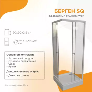 Душевой уголок Радомир Берген SQ 90x90 1-03-1-0-0-3470 стекло прозрачное, профиль хром