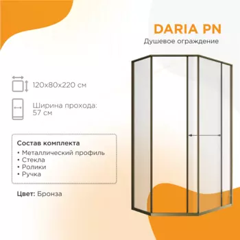 Душевой уголок Радомир Daria PN 120x80 1-10-4-2-0-353 стекло прозрачное, профиль бронза, правый