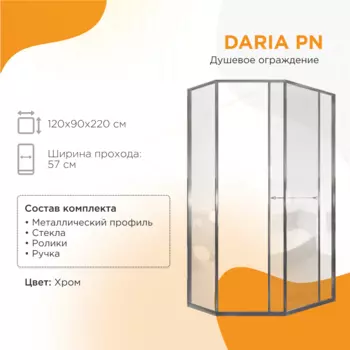 Душевой уголок Радомир Daria PN 120x90 1-10-2-2-0-354 стекло прозрачное, профиль хром, правый