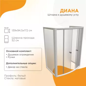 Душевой уголок Радомир Диана 139x94 1-03-1-0-0-0141 стекло матовое, профиль белый
