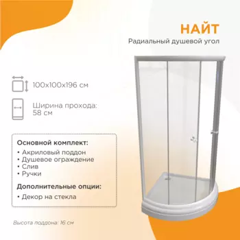 Душевой уголок Радомир Найт 100x100 1-03-1-0-0-0030 стекло прозрачное, профиль белый