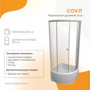 Душевой уголок Радомир Соул 100x100 1-03-1-0-0-0040 стекло прозрачное, профиль белый