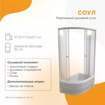 Душевой уголок Радомир Соул 120x80 1-03-1-1-0-0090 стекло прозрачное, профиль белый, левый