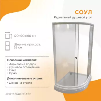 Душевой уголок Радомир Соул 120x90 1-03-1-1-0-0100 стекло прозрачное, профиль белый, левый