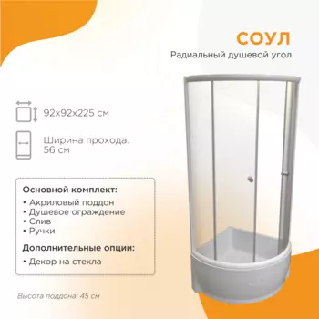 Душевой уголок Радомир Соул 92x92 1-03-1-0-0-0020 стекло прозрачное, профиль белый