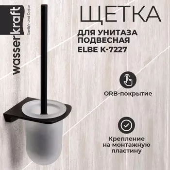 Ершик для унитаза Wasserkraft Elbe K-7227 матовое стекло, черный