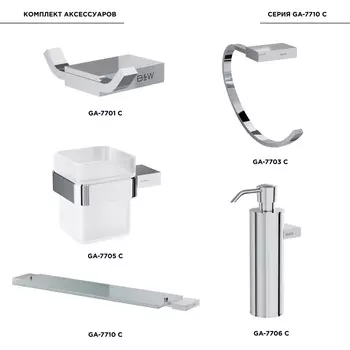 Комплект аксессуаров для ванной комнаты Black&White GA-7710C хром