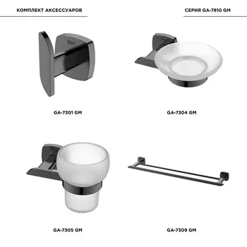 Комплект аксессуаров для ванной комнаты Black&White GA-7810GM черный