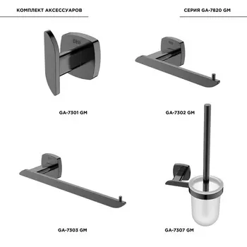 Комплект аксессуаров для ванной комнаты Black&White GA-7820GM черный