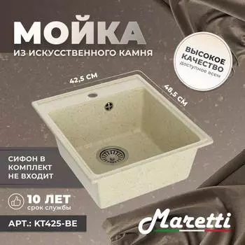 Кухонная мойка Maretti Kitchen KT425-BE бежевая