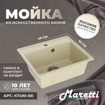 Кухонная мойка Maretti Kitchen KT490-BE бежевая