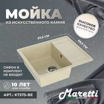 Кухонная мойка Maretti Kitchen KT575-BE бежевая