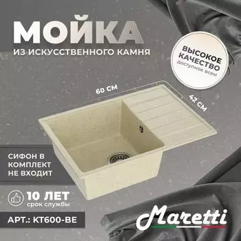 Кухонная мойка Maretti Kitchen KT600-BE бежевая