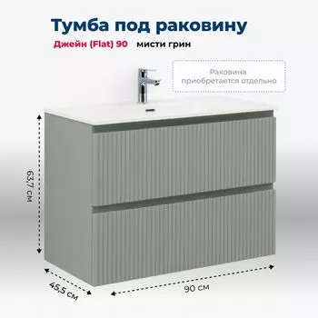 Мебель для ванной комнаты Aquanet Джейн (Flat) 91 см 00335435 подвесная, мисти грин