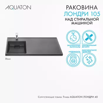 Мебельная раковина Aquaton Лондри 105 см 1A72833KLH21L графит, левая