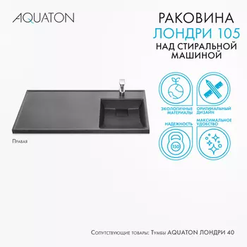 Мебельная раковина Aquaton Лондри 105 см 1A72223KLH21R графит, правая